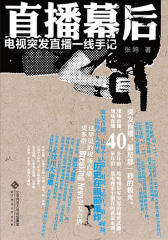 直播幕后：电视突发直播一线手记