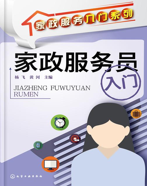 家政服务员入门