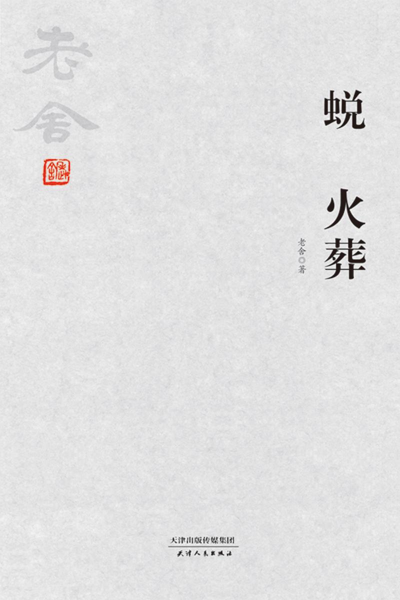 老舍经典:蜕 火葬
