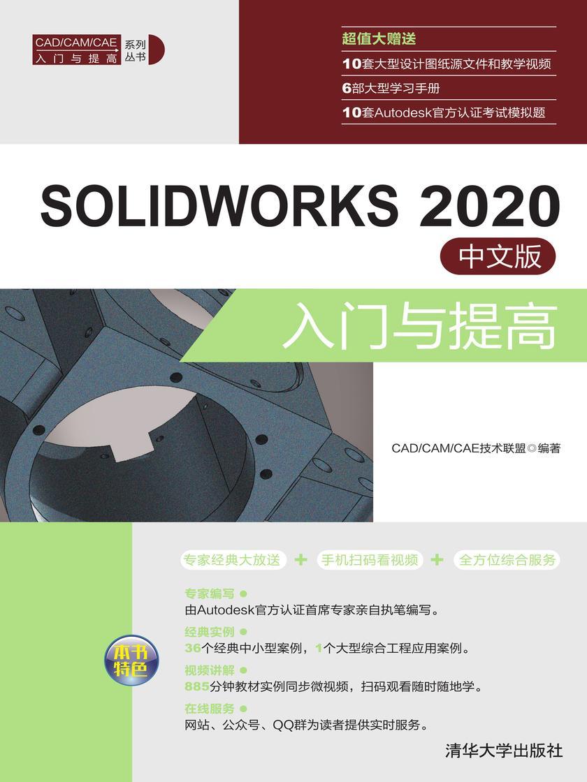 SOLIDWORKS 2020中文版入门与提高