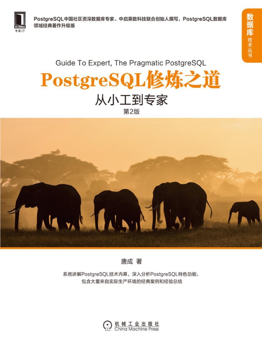 PostgreSQL修炼之道:从小工到专家(第2版)
