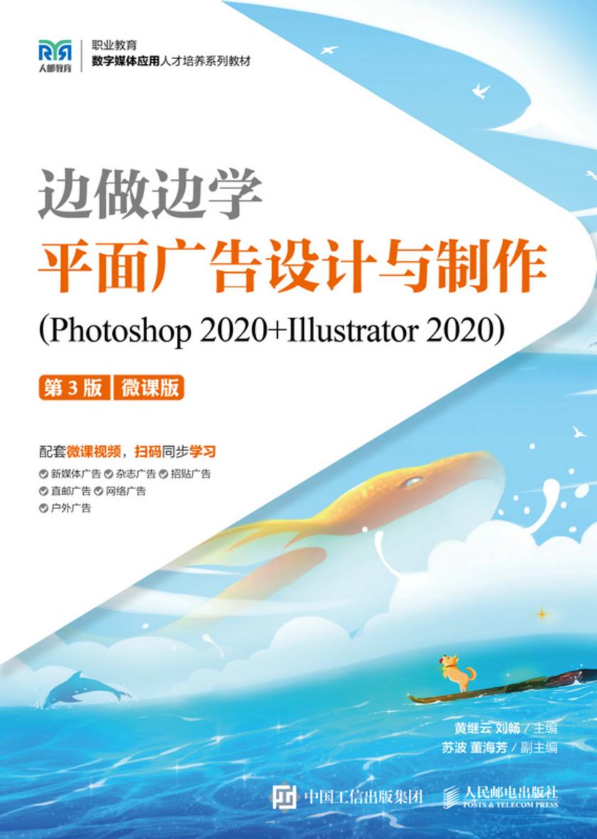 边做边学——平面广告设计与制作(Photoshop 2020+Illustrator 2020)(第3版)(微课版)