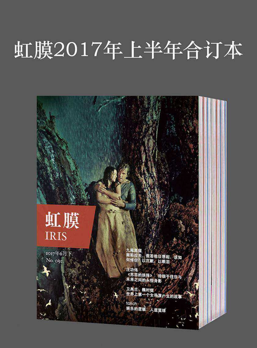 虹膜2017年上半年合订本(电子杂志)