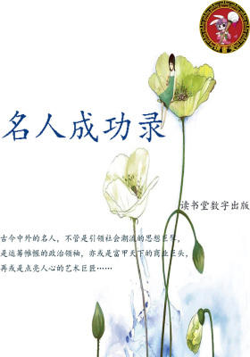 名人成功录