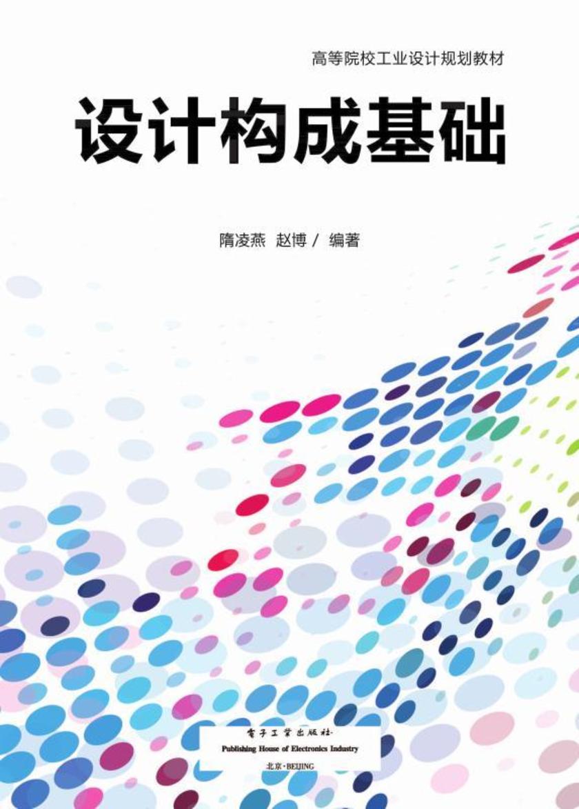 设计构成基础(全彩)