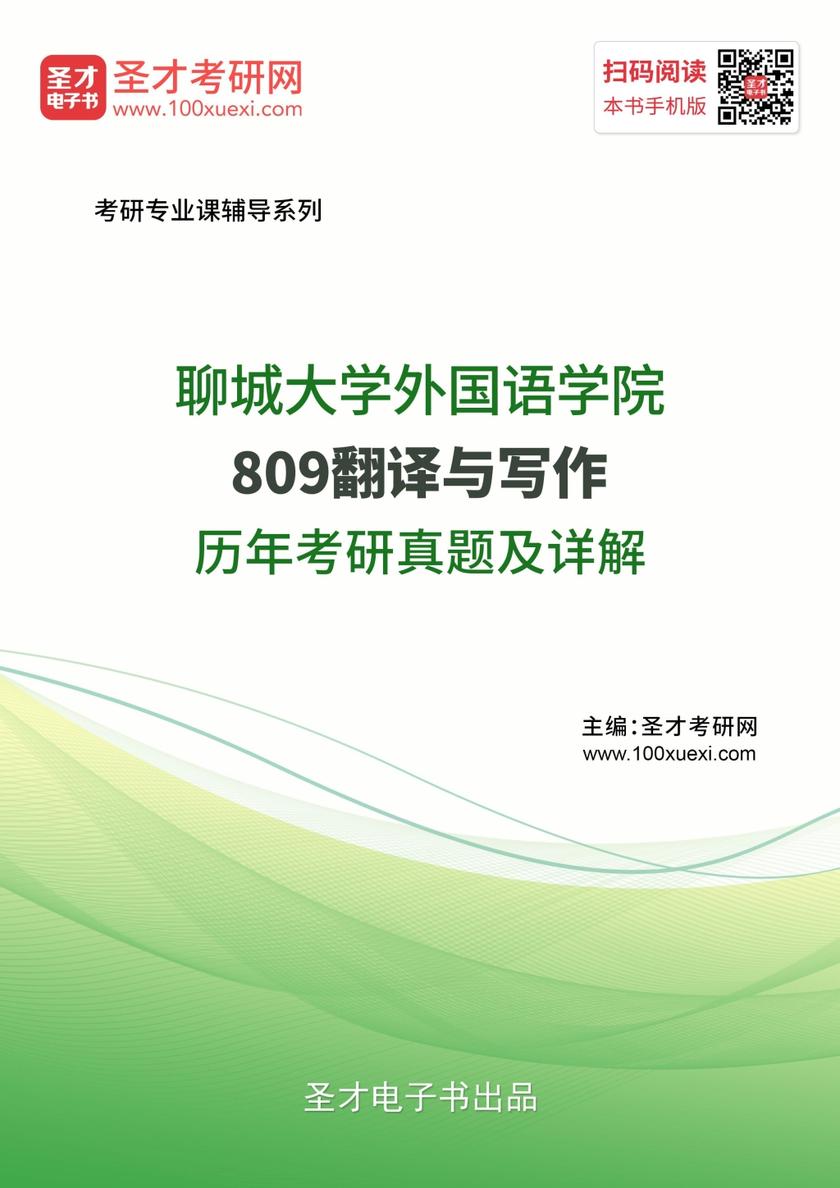 聊城大学外国语学院809翻译与写作历年考研真题及详解