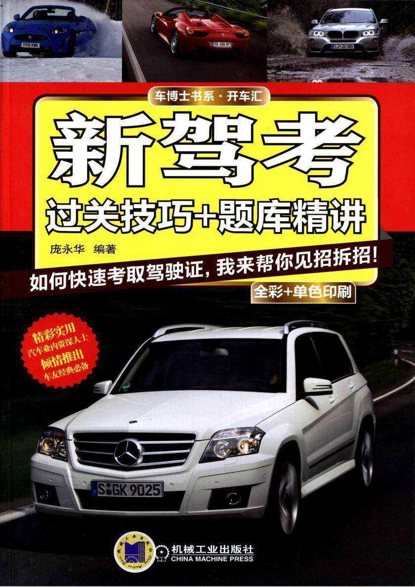 新驾考:过关技巧+题库精讲