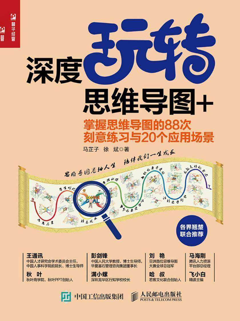 深度玩转思维导图+：掌握思维导图的88次刻意练习与20个应用场景