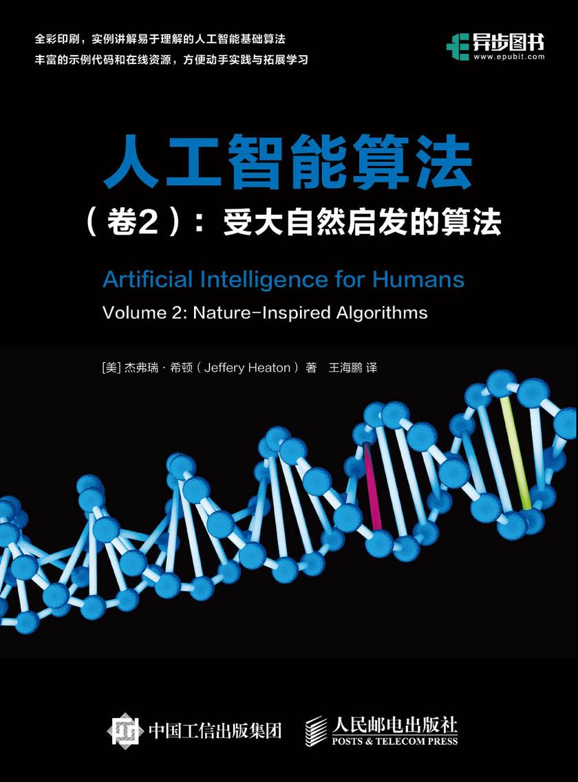 人工智能算法(卷2):受大自然启发的算法