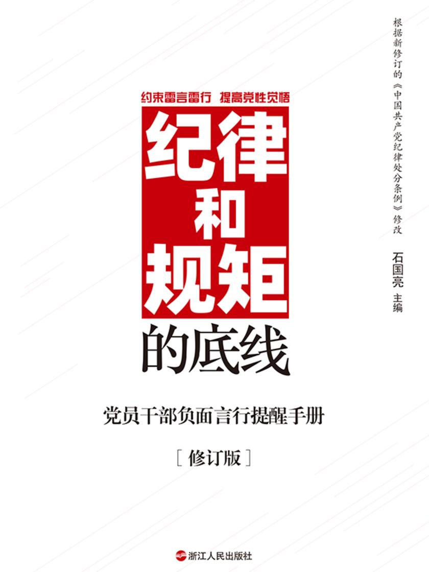 纪律和规矩的底线:党员干部负面言行提醒手册(修订版)