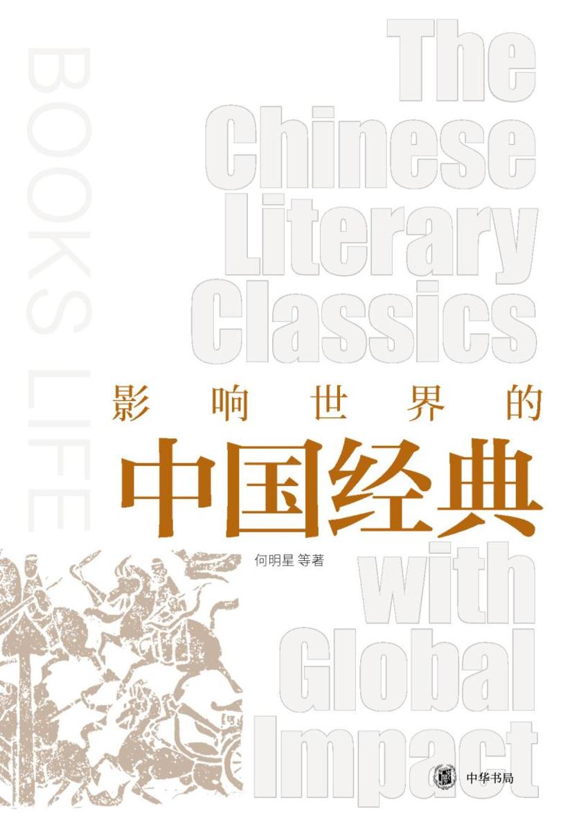 影响世界的中国经典【中华书局出品】