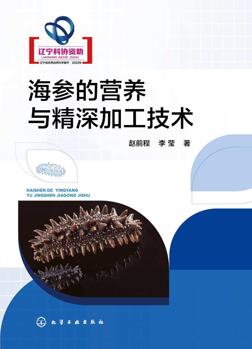 海参的营养与精深加工技术
