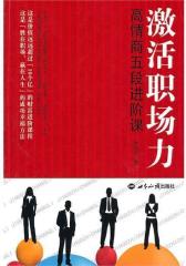 激活职场力：高情商五段进阶课(试读本)