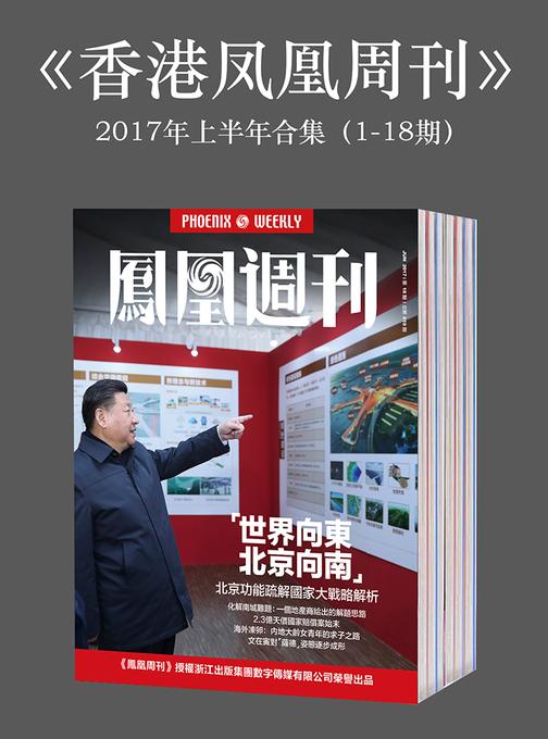 《香港凤凰周刊》2017年上半年合集(1-18期)(电子杂志)