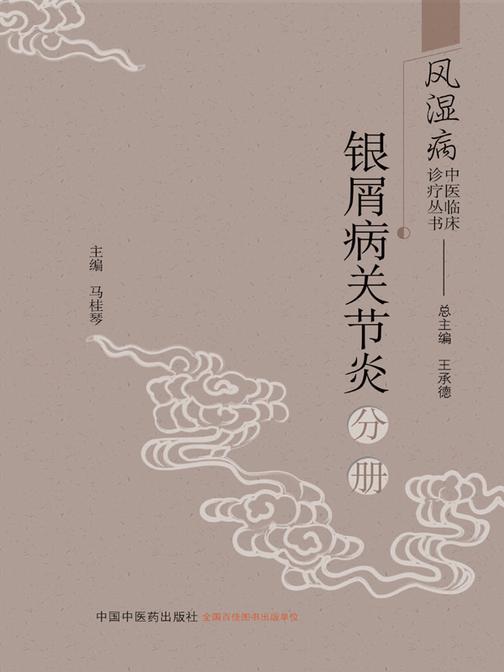 风湿病中医临床诊疗丛书.银屑病关节炎分册