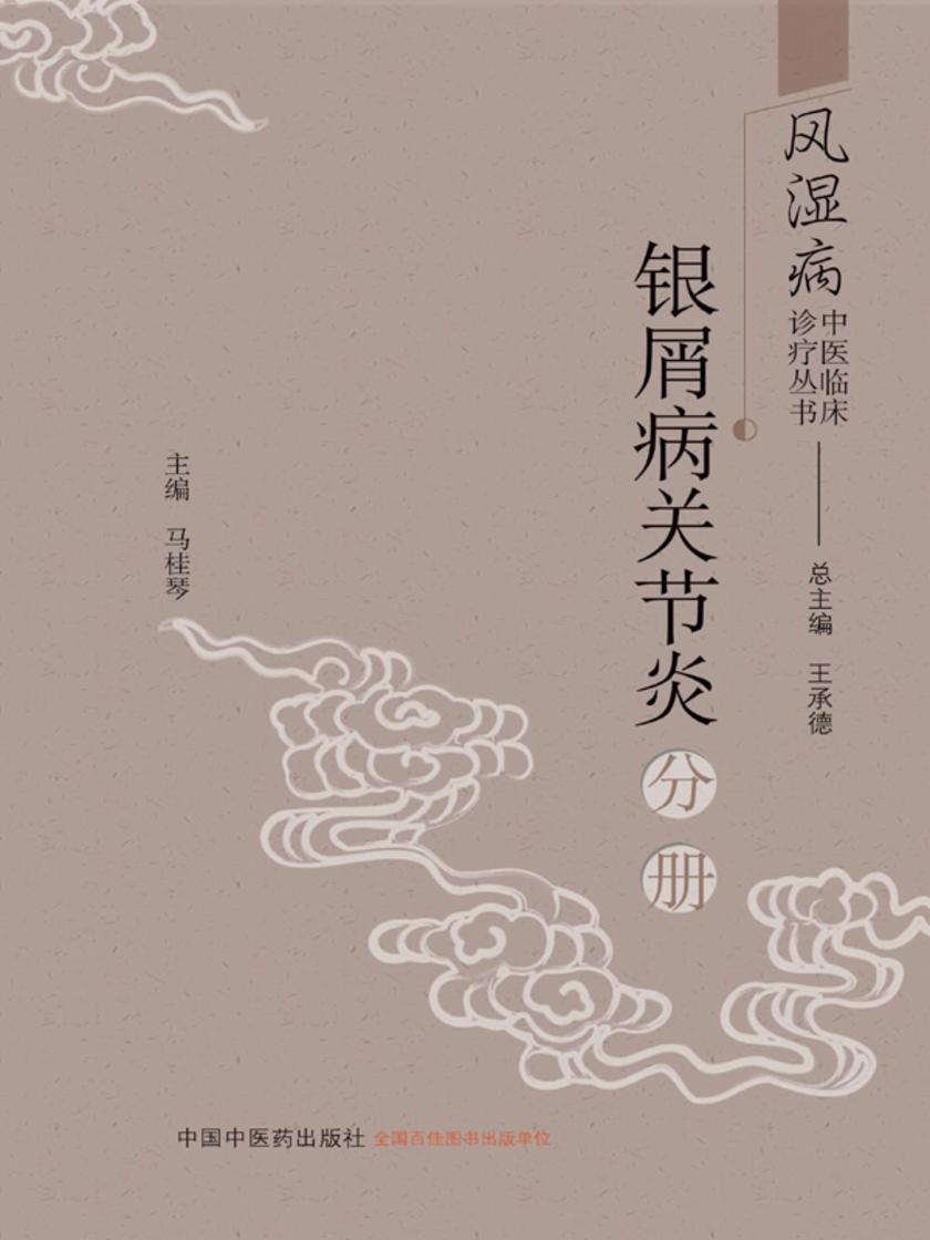 风湿病中医临床诊疗丛书.银屑病关节炎分册