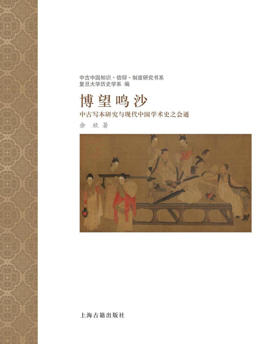 博望鸣沙:中古写本研究与现代中国学术史之会通