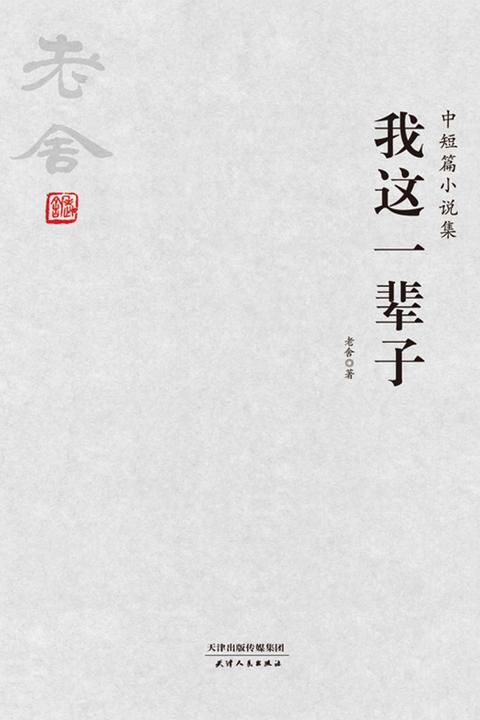 老舍经典:我这一辈子