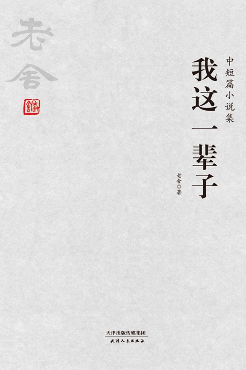 老舍经典:我这一辈子