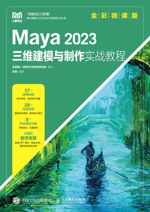 Maya 2023三维建模与制作实战教程(全彩微课版)