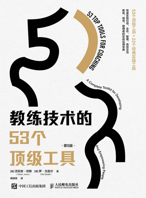 教练技术的53个*工具(第5版)