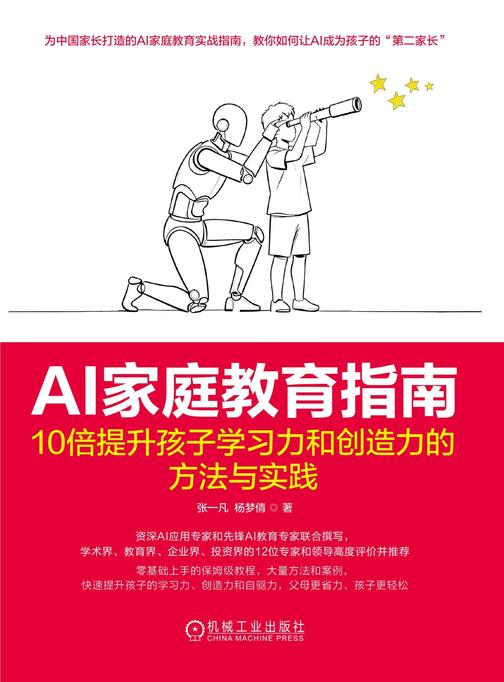 AI家庭教育指南:10倍提升孩子学习力和创造力的方法与实践