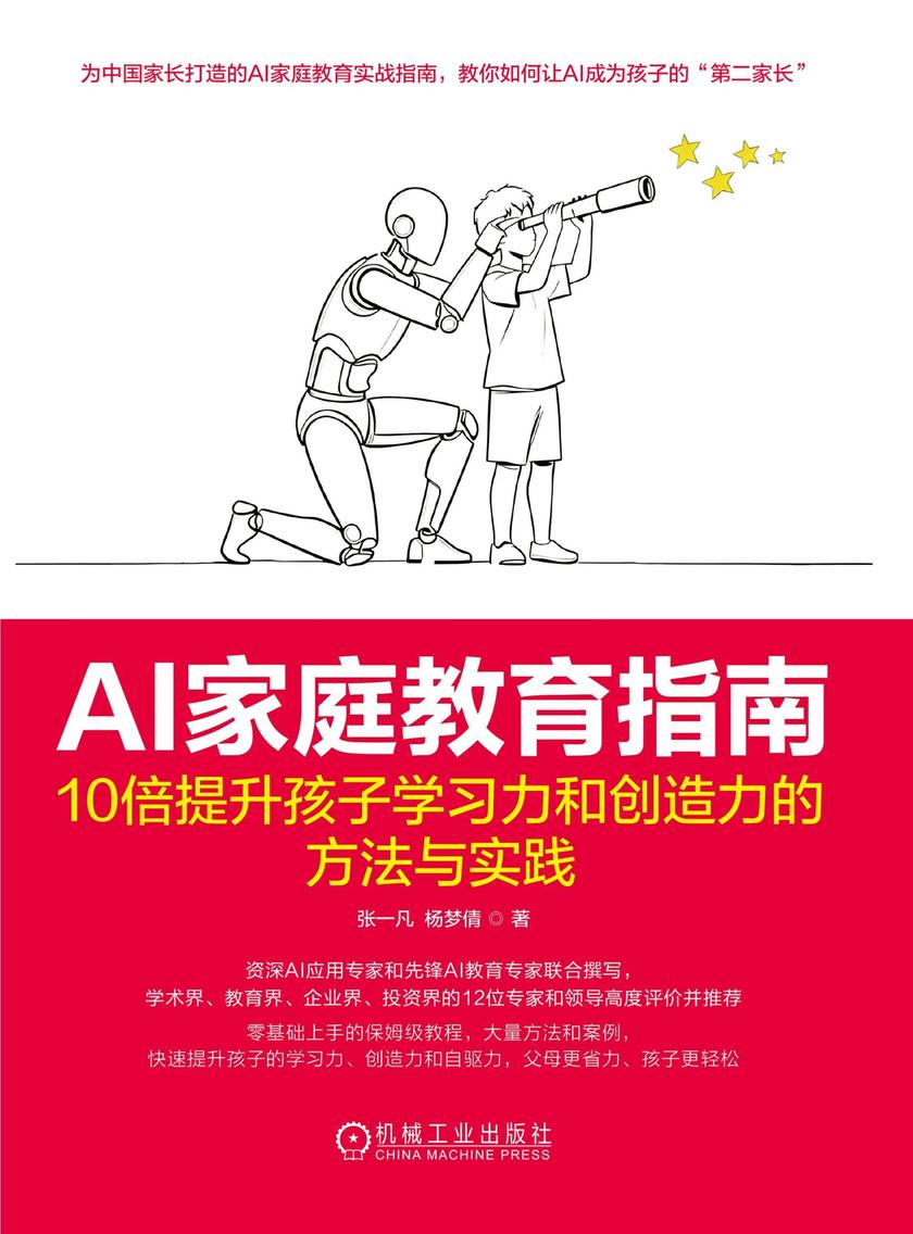 AI家庭教育指南:10倍提升孩子学习力和创造力的方法与实践