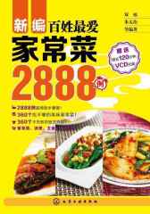 新编百姓最爱家常菜2888例