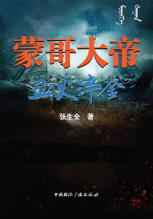 蒙哥大帝之血火淬金