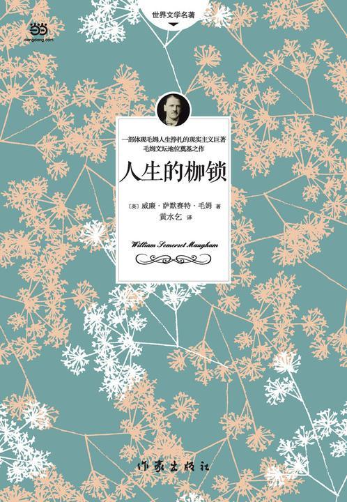 人生的枷锁