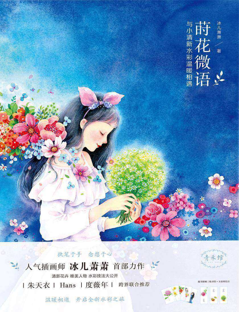 莳花微语 与小清新水彩温暖相遇