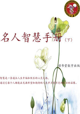 名人智慧手册(下)