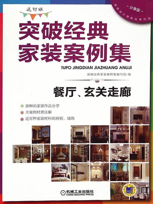 突破经典家装案例集(选材版)餐厅、玄关走廊