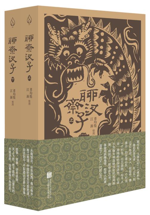 聊斋汊子(全两册)