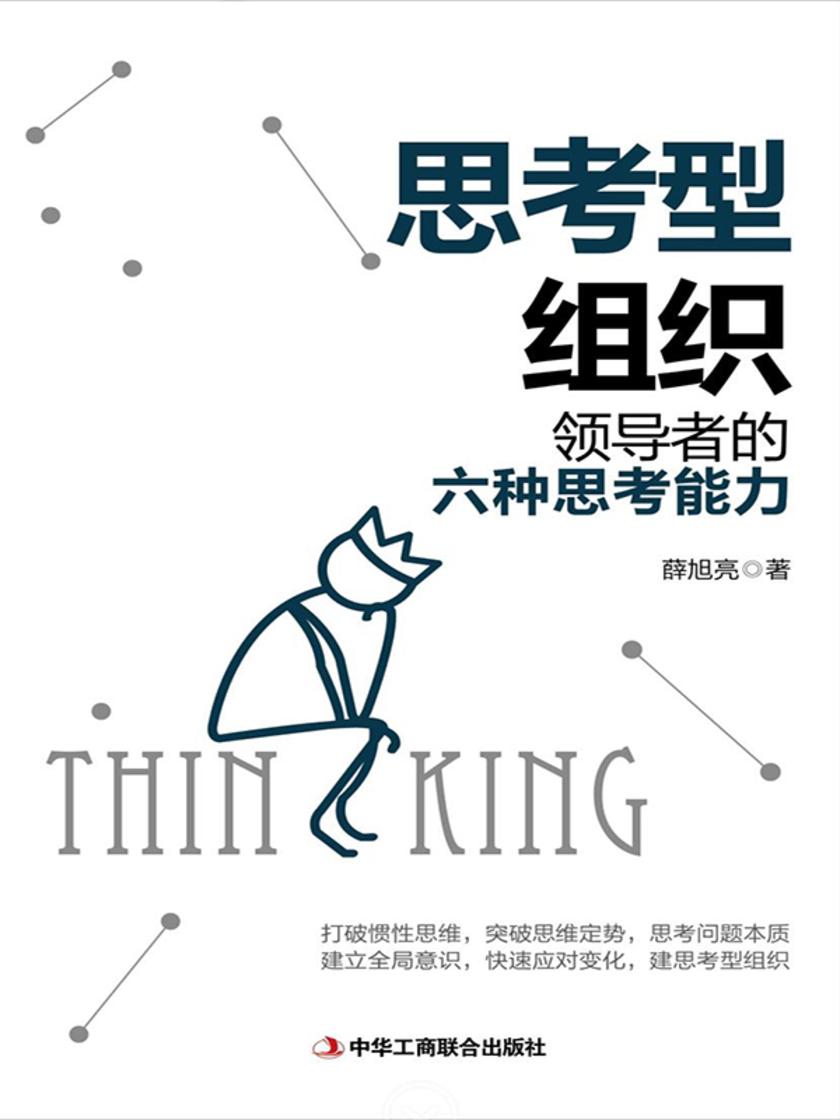 思考型组织——领导者的六种思考能力
