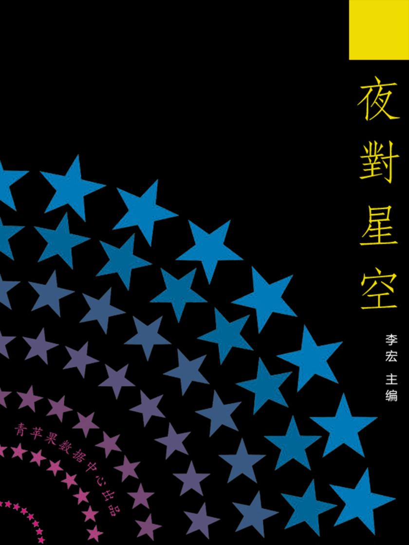 夜对星空(最受学生喜爱的散文精粹)