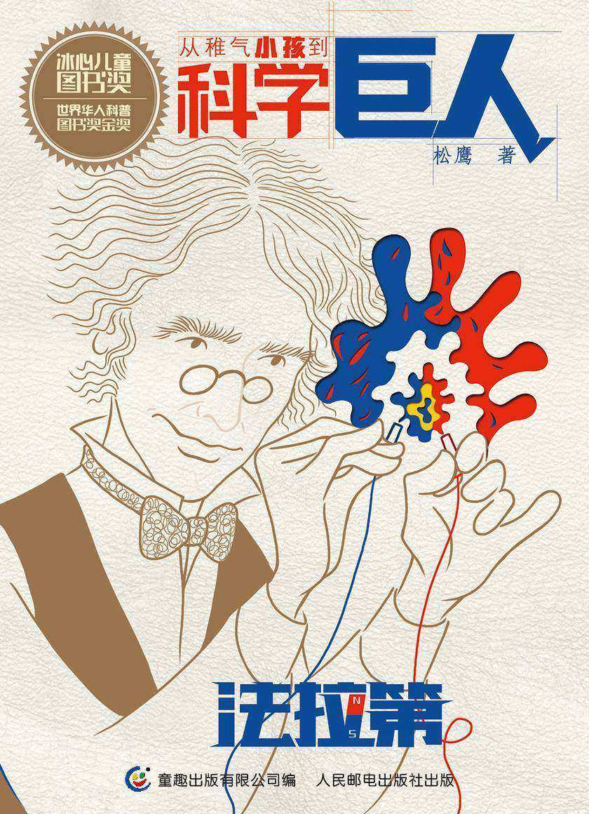 从稚气小孩到科学巨人 法拉第