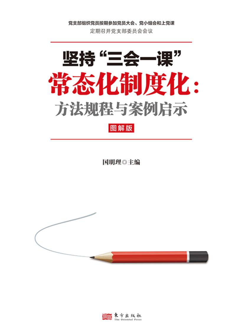 坚持“三会一课”常态化制度化:方法规程与案例启示(图解版)