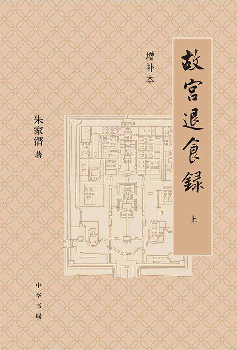 故宫退食录(增补本)(套装全三册)【中华书局出品】【*分册】