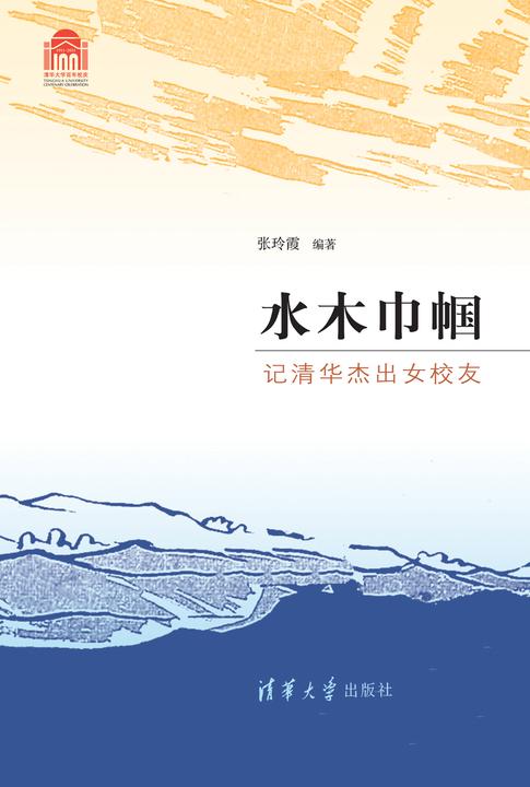 水木巾帼——记清华杰出女校友