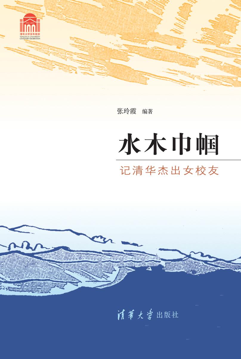 水木巾帼——记清华杰出女校友