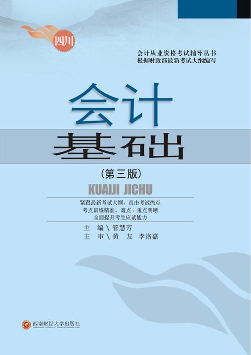 会计基础(第三版)