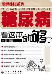 图解健康系列--糖尿病看这本就够了