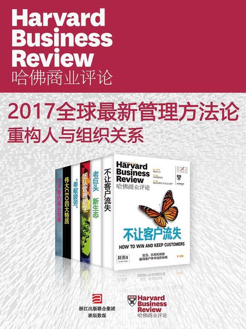 哈佛商业评论·2017全球最新管理方法论——重构人与组织关系【精选系列】(全6册)(电子杂志)