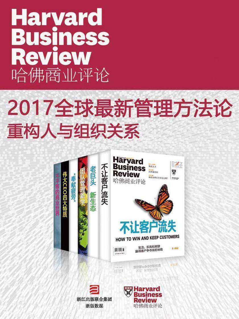 哈佛商业评论·2017全球最新管理方法论——重构人与组织关系【精选系列】(全6册)(电子杂志)