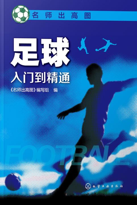足球入门到精通