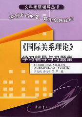 《国际关系理论》学习辅导与习题集(试读本)
