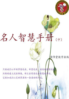 名人智慧手册(中)