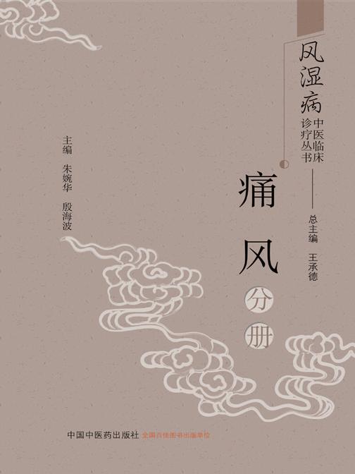 风湿病中医临床诊疗丛书.痛风分册