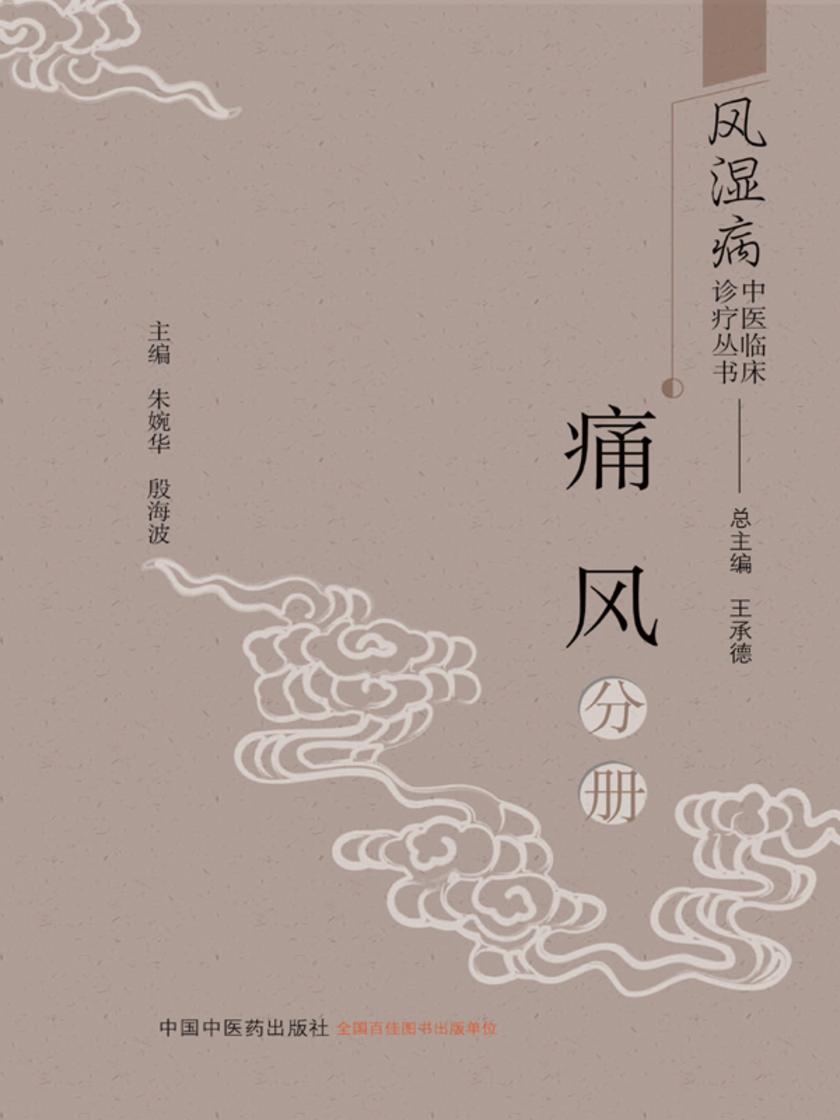 风湿病中医临床诊疗丛书.痛风分册